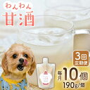 16位! 口コミ数「0件」評価「0」【3回定期便】ワンワン 甘酒 犬 用 （濃縮タイプ） 便利な スタンドパック入り 190g×10【有限会社 木屋食品工業】[ZAD028]