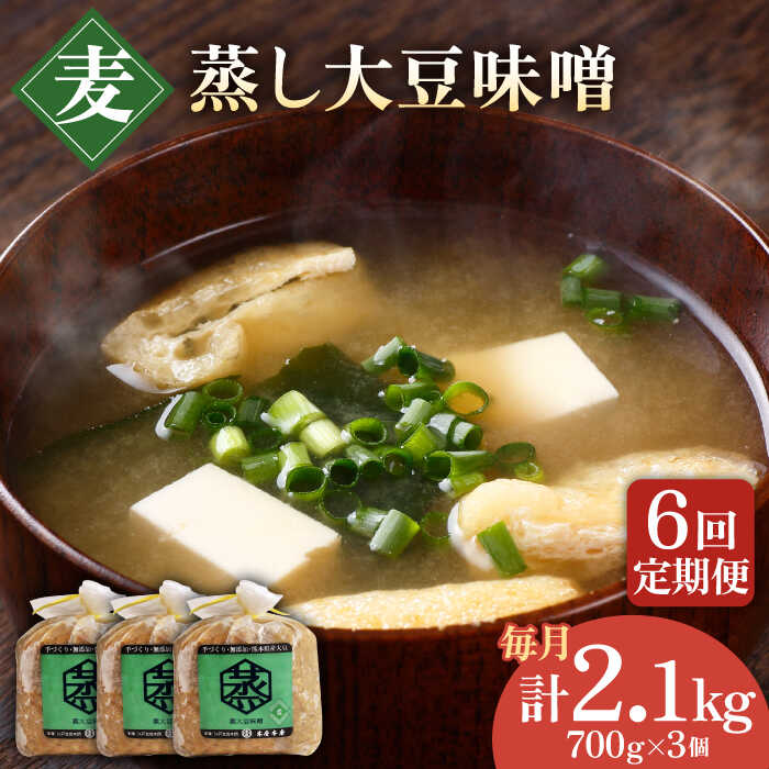 【ふるさと納税】【6回定期便】無添加 国産 蒸し 大豆 麦つぶ味噌（700g×3）【有限会社 木屋食品工業】[ZAD029]