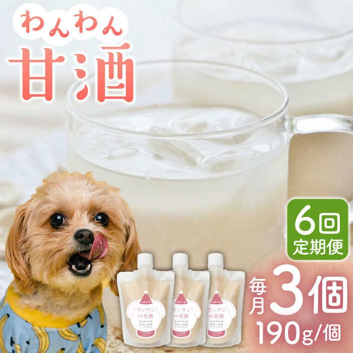 9位! 口コミ数「0件」評価「0」【6回定期便】ワンワン 甘酒 犬 用 （濃縮タイプ） 便利な スタンドパック入り 190g×3【有限会社 木屋食品工業】[ZAD032]