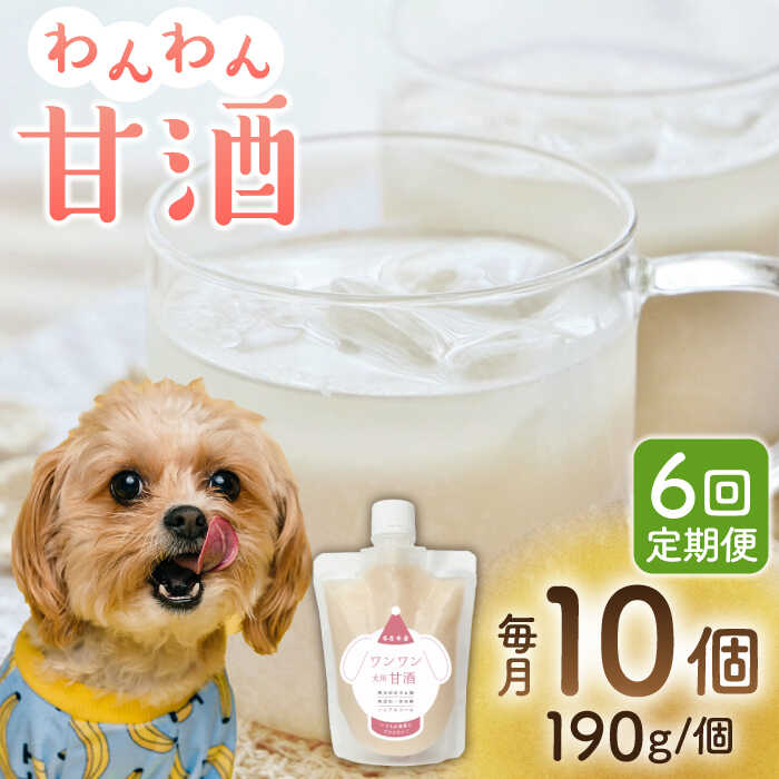 4位! 口コミ数「0件」評価「0」【6回定期便】ワンワン 甘酒 犬 用 （濃縮タイプ） 便利な スタンドパック入り 190g×10【有限会社 木屋食品工業】[ZAD034]