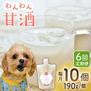 7位! 口コミ数「0件」評価「0」【6回定期便】ワンワン 甘酒 犬 用 （濃縮タイプ） 便利な スタンドパック入り 190g×10【有限会社 木屋食品工業】[ZAD034]