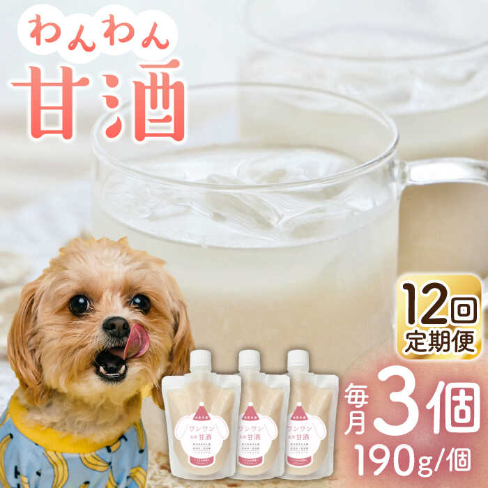 10位! 口コミ数「0件」評価「0」【12回定期便】ワンワン 甘酒 犬 用 （濃縮タイプ） 便利な スタンドパック入り 190g×3【有限会社 木屋食品工業】[ZAD038]