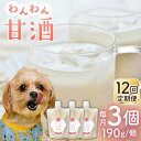 22位! 口コミ数「0件」評価「0」【12回定期便】ワンワン 甘酒 犬 用 （濃縮タイプ） 便利な スタンドパック入り 190g×3【有限会社 木屋食品工業】[ZAD038]