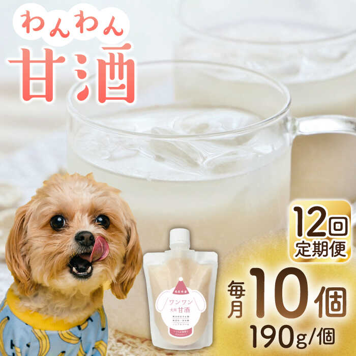 11位! 口コミ数「0件」評価「0」【12回定期便】ワンワン 甘酒 犬 用 （濃縮タイプ） 便利な スタンドパック入り 190g×10【有限会社 木屋食品工業】[ZAD040]