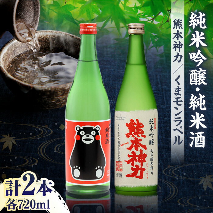 【ふるさと納税】純米吟醸 神力 ・ 純米酒 くまモン ラベル 720ml 計2本【千代の園酒造 株式会社 】[ZAI001]