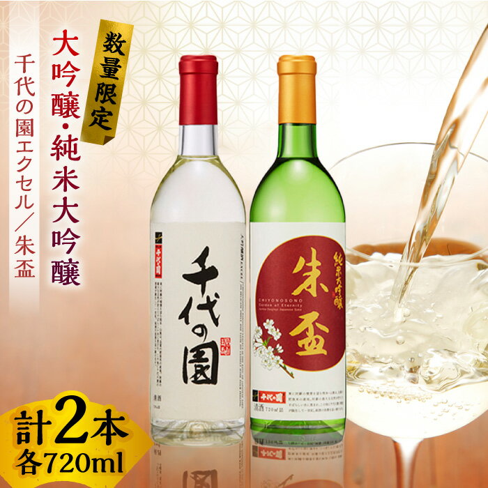 [先行予約][数量限定]大吟醸 千代の園エクセル・ 純米大吟醸 朱盃セット 720ml×2本[千代の園酒造 株式会社 ]