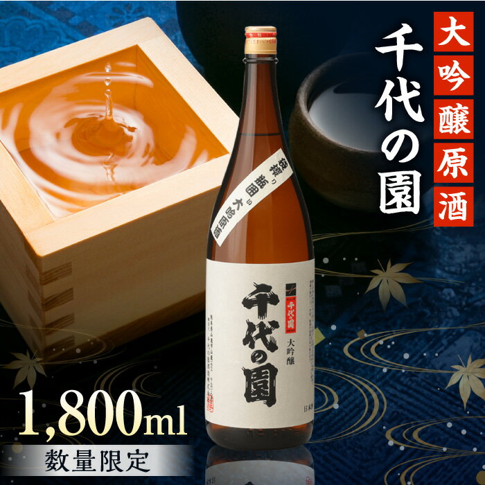 [数量限定]大吟醸 原酒 1.8L[千代の園酒造 株式会社 ]