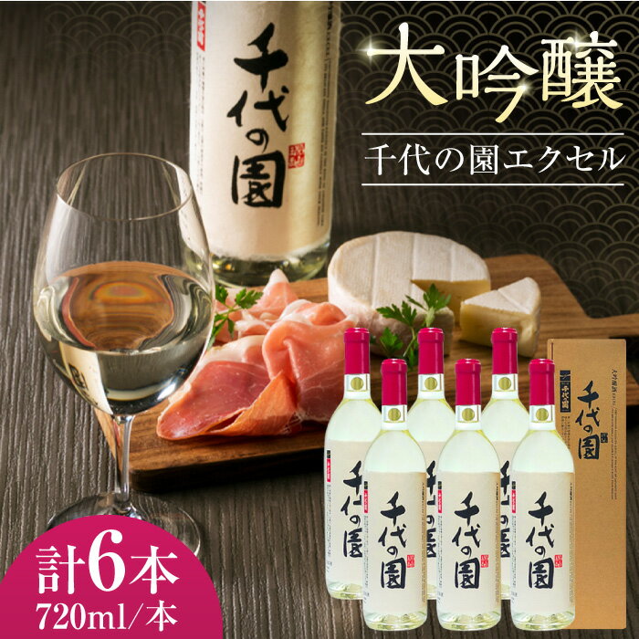 【ふるさと納税】【先行予約】【数量限定】大吟醸 千代の園 エクセル 720ml 6本セット【千代の園酒造 株式会社 】[ZAI006]