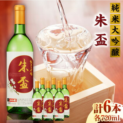 純米大吟醸 朱盃 720ml 6本セット【千代の園酒造 株式会社 】[ZAI007]