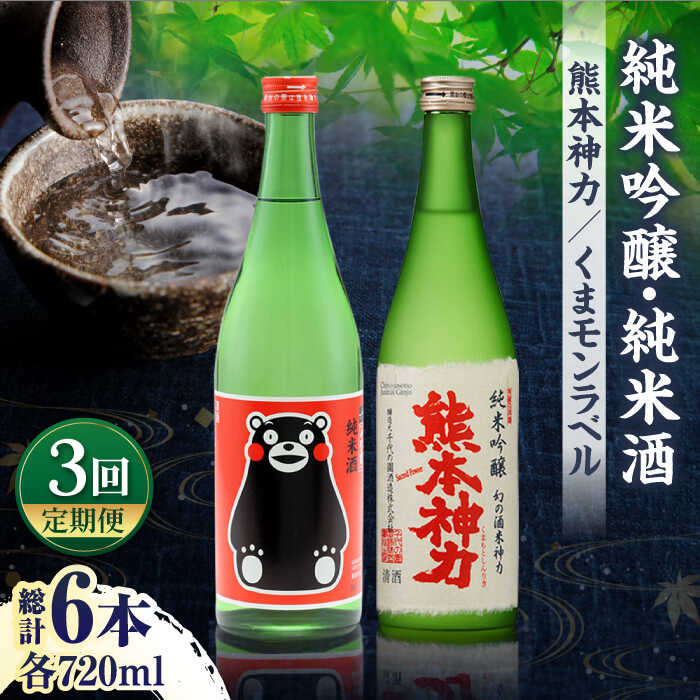 【ふるさと納税】【3回定期便】純米吟醸 神力 ・ 純米酒 くまモン ラベル 720ml 計2本【千代の園酒造 株式会社 】[ZAI011]