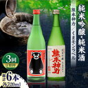 【ふるさと納税】【3回定期便】純米吟醸 神力 ・ 純米酒 くまモン ラベル 720ml 計2本【千代の園酒造 株式会社 】[ZAI011]