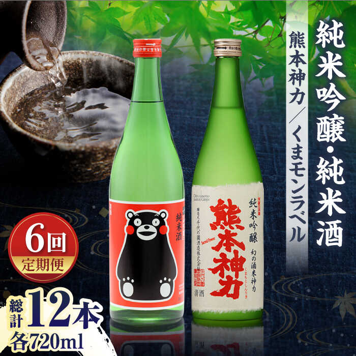 【ふるさと納税】【6回定期便】純米吟醸 神力 ・ 純米酒 くまモン ラベル 720ml 計2本【千代の園酒造 株式会社 】[ZAI017]