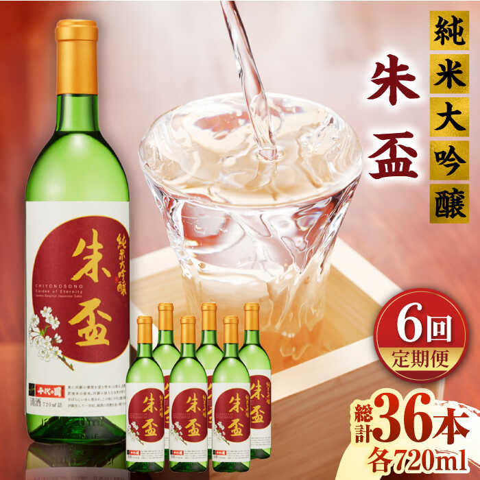 【ふるさと納税】【6回定期便】純米大吟醸 朱盃 720ml 6本セット【千代の園酒造 株式会社 】[ZAI022]