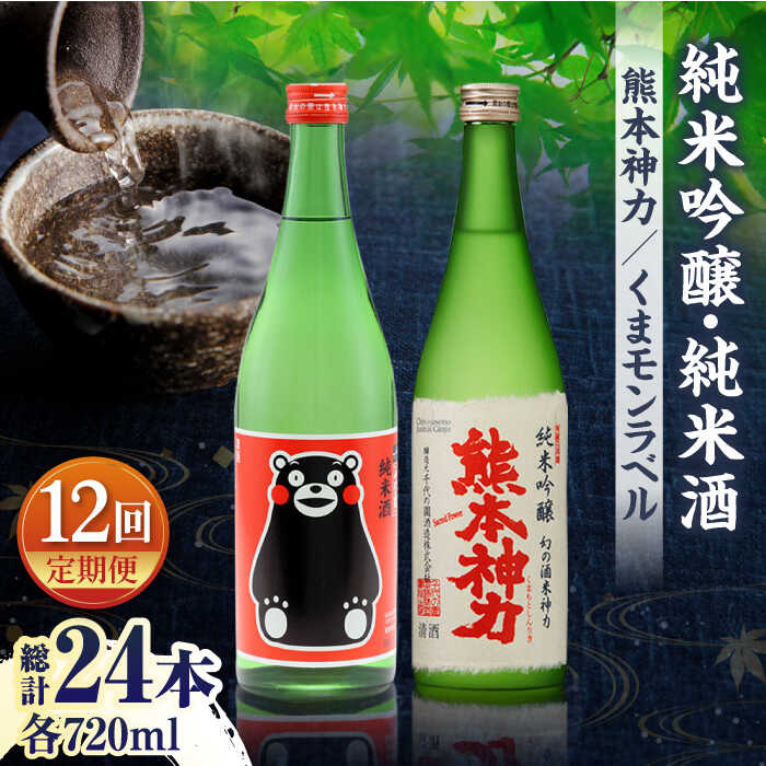 【ふるさと納税】【12回定期便】純米吟醸 神力 ・ 純米酒 くまモン ラベル 720ml 計2本【千代の園酒造 株式会社 】[ZAI023]