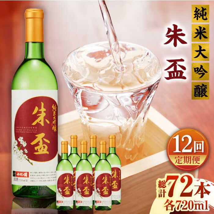 【ふるさと納税】【12回定期便】純米大吟醸 朱盃 720ml 6本セット【千代の園酒造 株式会社 】[ZAI028]