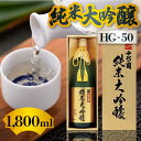 【ふるさと納税】純米大吟醸　HG-50 1,800ml【千代の園酒造 株式会社 】[ZAI035]