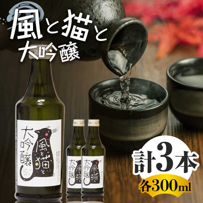 風と猫と大吟醸 300ml 3本セット 【千代の園酒造 株式会社 】[ZAI036]