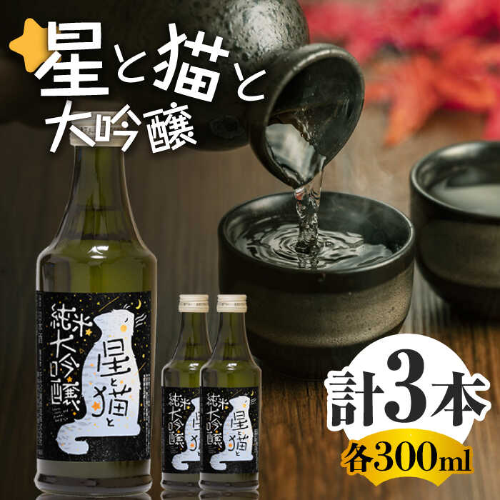星と猫と 大吟醸 300ml 3本 セット 【千代の園酒造 株式会社 】[ZAI037]