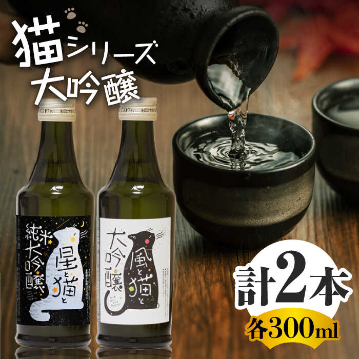 猫シリーズ 飲み比べ セット（風と猫・星と猫）【千代の園酒造 株式会社 】[ZAI038]