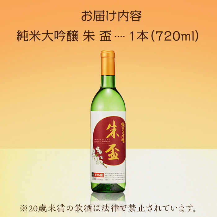 【ふるさと納税】純米大吟醸 朱盃 720ml【千代の園酒造 株式会社 】[ZAI039] f432083-yamaga-10001601 熊本県山鹿市 サンプル画像3