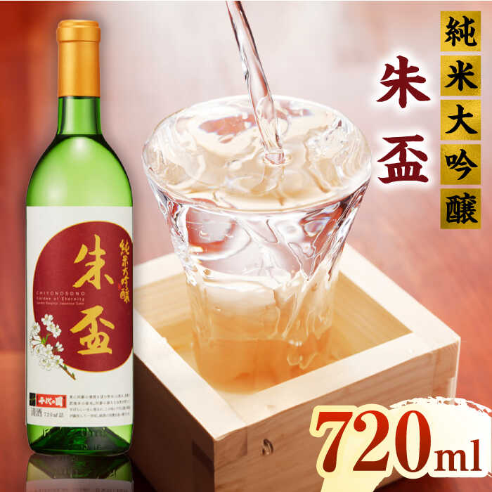 純米大吟醸 朱盃 720ml[千代の園酒造 株式会社 ]