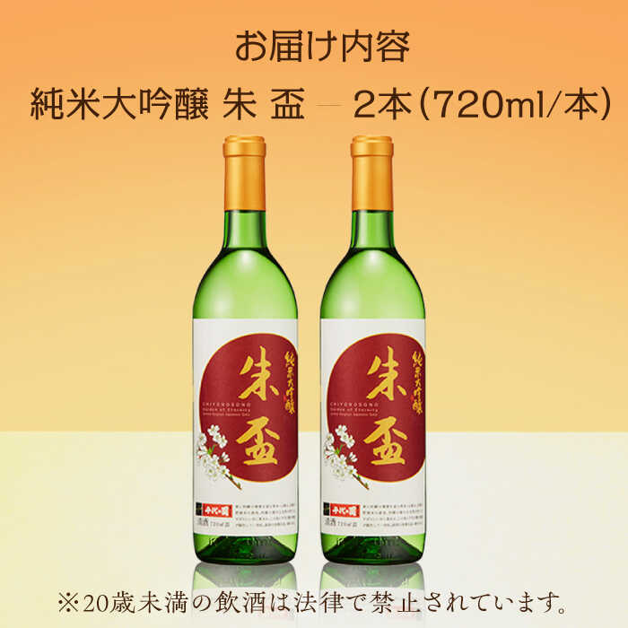 【ふるさと納税】純米大吟醸 朱盃 720ml 2本セット【千代の園酒造 株式会社 】[ZAI040] f432083-yamaga-10001600 熊本県山鹿市 サンプル画像3
