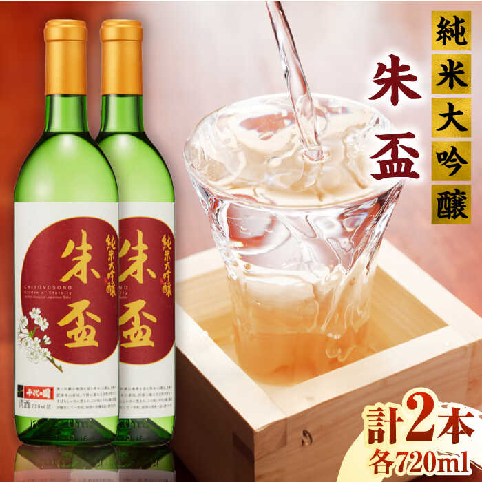 【ふるさと納税】純米大吟醸 朱盃 720ml 2本セット【千