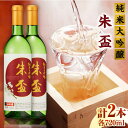 【ふるさと納税】純米大吟醸 朱盃 720ml 2本セット【千代の園酒造 株式会社 】 ZAI040