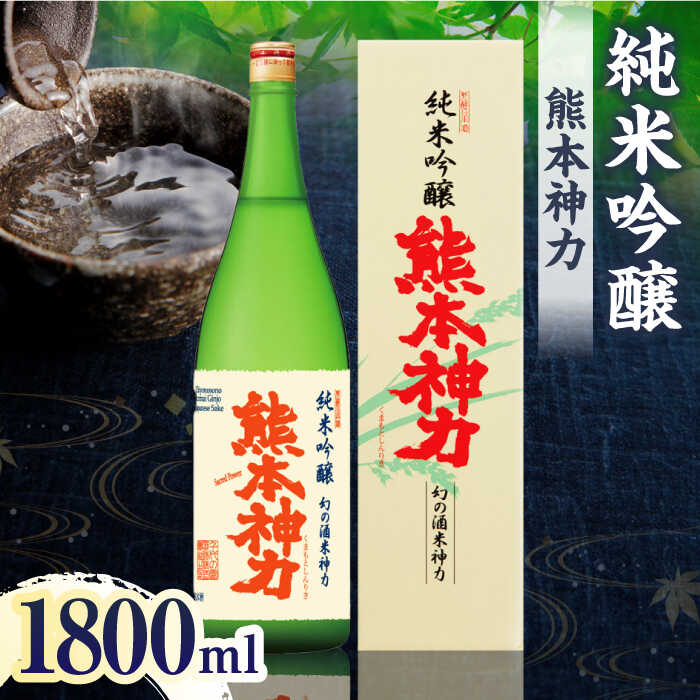 【ふるさと納税】純米吟醸 熊本神力 1800ml【千代の園酒