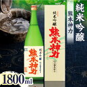 9位! 口コミ数「0件」評価「0」純米吟醸 熊本神力 1800ml【千代の園酒造 株式会社 】[ZAI041]