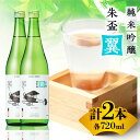 【ふるさと納税】純米吟醸 朱盃 翼 720ml 2本セット 【千代の園酒造 株式会社 】[ZAI042]