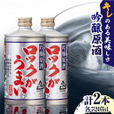 【ふるさと納税】吟醸原酒 ロックがうまい 720ml 2本セット【千代の園酒造 株式会社 】[ZAI043]