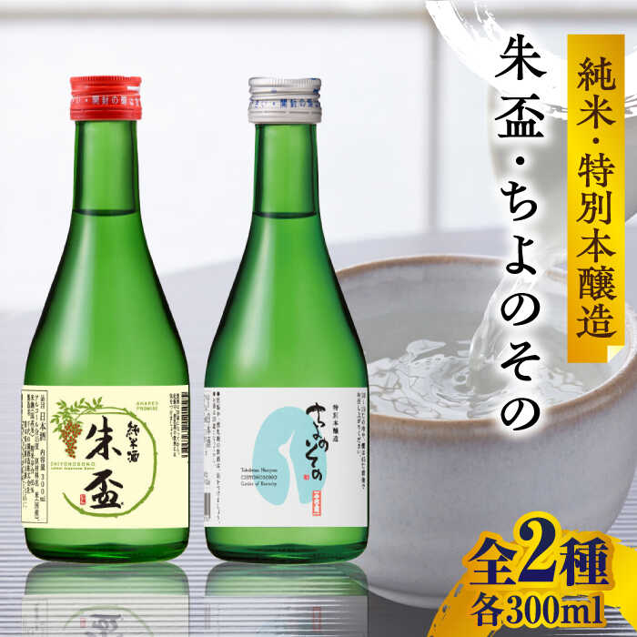 【ふるさと納税】千代の園 純米・特別本醸造 セット 【千代の園酒造 株式会社 】[ZAI049]