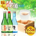 【ふるさと納税】千代の園 冷酒 味くらべ セット【千代の園酒造 株式会社 】[ZAI051]