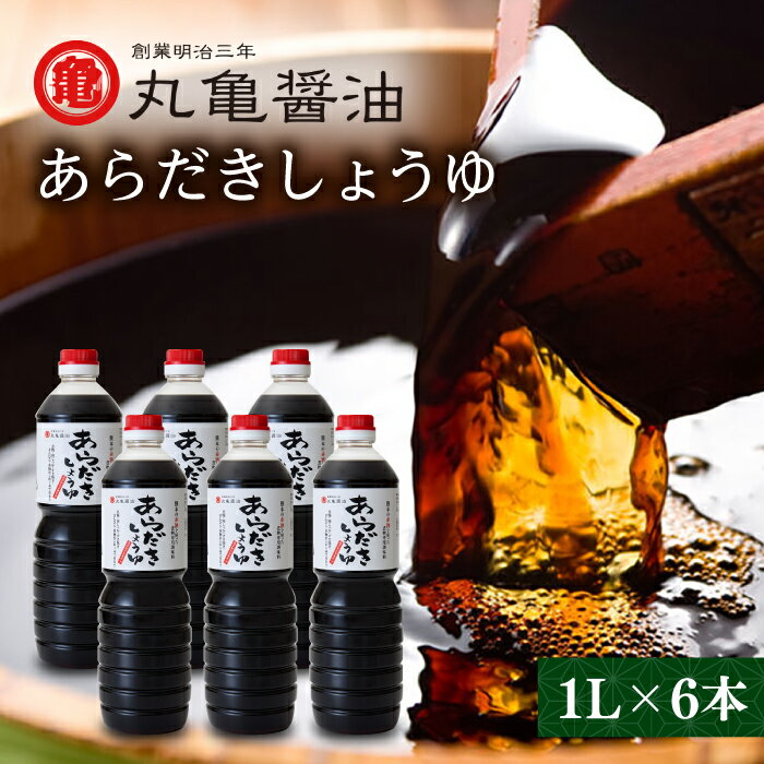 11位! 口コミ数「0件」評価「0」丸亀醤油 あらだきしょうゆ 1L×6本【丸亀醤油 株式会社 】[ZAK003]