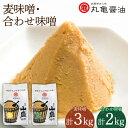 【ふるさと納税】山鹿 味噌 詰め合わせ 1kg×5個 【丸亀醤油 株式会社 】[ZAK004]