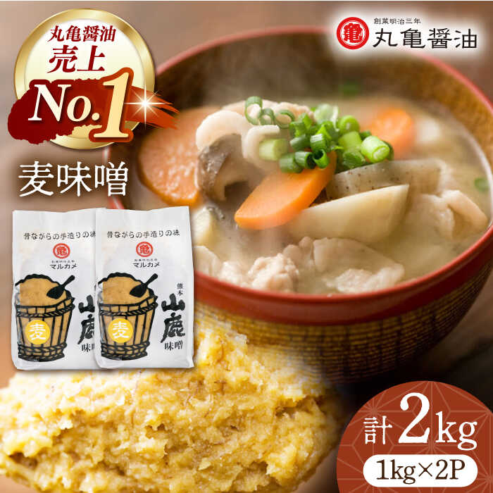 13位! 口コミ数「0件」評価「0」国産 麦味噌（1kg×2p）九州産大麦【丸亀醤油 株式会社】[ZAK006]