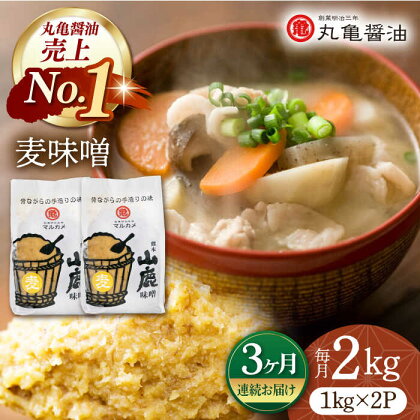 【3回定期便】国産 麦味噌（1kg×2p）九州産大麦【丸亀醤油 株式会社】[ZAK007]