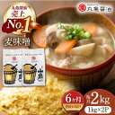 丸亀醤油で最も売れてるお味噌です！ 厳選された大豆と麦麹を使用し、丁寧に作り上げました。 麦麹の配合を多くした、甘い口あたりでまろやかな風味は他では味わえない美味しさです。 塩分は控えめの10.5％です。 【丸亀醤油について】 阿蘇の山々に源を発する伏流水を使用し、創業以来の昔ながらの製法にこだわり丸亀の味を守ってきました。醤油・味噌は四季のはっきりした独特の気候風土から先人たちが生みだした天然発酵食品という大切な日本の食文化です。単なる調味料としてではなく医食同源、美味しく料理をいただいて発酵の力で元気になる、そのお手伝いをしたいと考えています。郷土の風土、自然の恵み、そして日本の食文化に感謝しつつ、地域へ貢献する企業を目指していくことが私たちの想いです。 下記容量を定期便の回数に合わせてお送りいたします。 麦味噌1kg×2 【賞味期限】製造日より6ヶ月 【原料原産地】 主な原材料は国内で製造されています 【加工地】 熊本県山鹿市 みそ 味噌 調味料 お味噌 味噌汁 合わせみそ 麦みそ 醤油 米麹 くまもと 熊本 甘口みそ 九州産 麦麹 地場産品基準該当理由 山鹿市内の工場において、原料の仕入れ・製造・梱包・発送まで一貫して行うことにより、相応の付加価値が生じているものであるため。丸亀醤油で最も売れてるお味噌です！ 厳選された大豆と麦麹を使用し、丁寧に作り上げました。 麦麹の配合を多くした、甘い口あたりでまろやかな風味は他では味わえない美味しさです。 塩分は控えめの10.5％です。 【丸亀醤油について】 阿蘇の山々に源を発する伏流水を使用し、創業以来の昔ながらの製法にこだわり丸亀の味を守ってきました。醤油・味噌は四季のはっきりした独特の気候風土から先人たちが生みだした天然発酵食品という大切な日本の食文化です。単なる調味料としてではなく医食同源、美味しく料理をいただいて発酵の力で元気になる、そのお手伝いをしたいと考えています。郷土の風土、自然の恵み、そして日本の食文化に感謝しつつ、地域へ貢献する企業を目指していくことが私たちの想いです。 商品説明 名称【6回定期便】国産 麦味噌（1kg×2p）九州産大麦【丸亀醤油 株式会社】 内容量下記容量を定期便の回数に合わせてお送りいたします。 麦味噌1kg×2 原料原産地主な原材料は国内で製造されています 加工地熊本県山鹿市 賞味期限製造日より6ヶ月 アレルギー表示含んでいる品目：大豆 配送方法常温 配送期日ご入金確認後、翌月より毎月1回定期便の回数に合わせてお送りいたします。 提供事業者丸亀醤油 株式会社 みそ 味噌 調味料 お味噌 味噌汁 合わせみそ 麦みそ 醤油 米麹 くまもと 熊本 甘口みそ 九州産 麦麹 地場産品基準該当理由 山鹿市内の工場において、原料の仕入れ・製造・梱包・発送まで一貫して行うことにより、相応の付加価値が生じているものであるため。