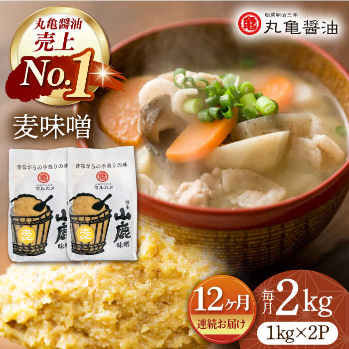 8位! 口コミ数「0件」評価「0」【12回定期便】国産 麦味噌（1kg×2p）九州産大麦【丸亀醤油 株式会社】[ZAK009]