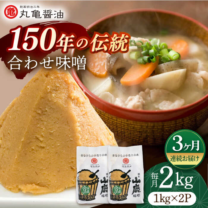 2位! 口コミ数「0件」評価「0」【3回定期便】合わせ味噌（1kg×2p）【丸亀醤油 株式会社】[ZAK011]