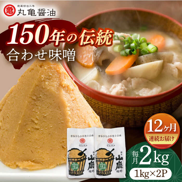 26位! 口コミ数「0件」評価「0」【12回定期便】合わせ味噌（1kg×2p）【丸亀醤油 株式会社】[ZAK013]