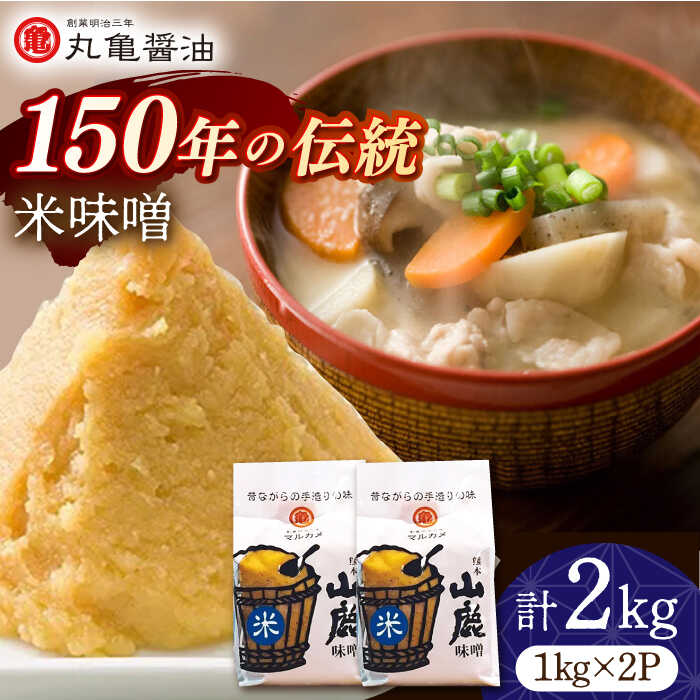 米味噌 (1kg×2p)[丸亀醤油 株式会社]