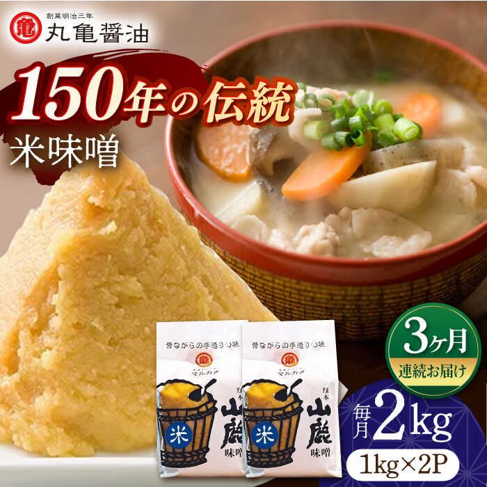 [3回定期便]米味噌 (1kg×2p)[丸亀醤油 株式会社]