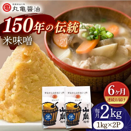 【6回定期便】米味噌 （1kg×2p）【丸亀醤油 株式会社】[ZAK016]