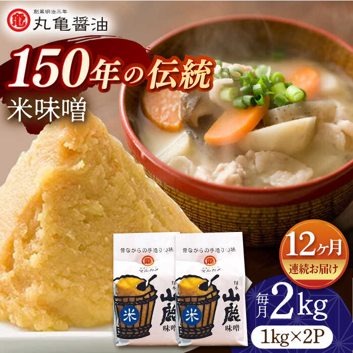 18位! 口コミ数「0件」評価「0」【12回定期便】米味噌 （1kg×2p）【丸亀醤油 株式会社】[ZAK017]