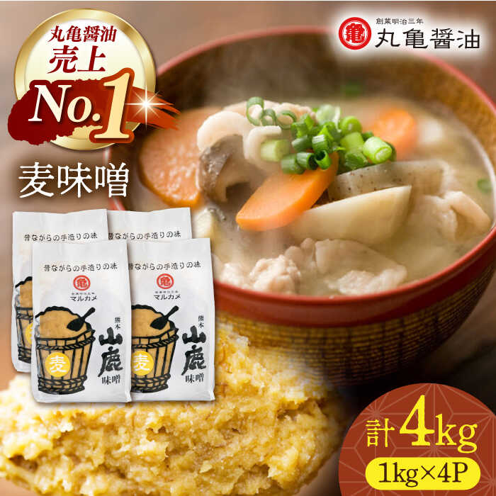 15位! 口コミ数「0件」評価「0」国産 麦味噌（1kg×4p）九州産大麦【丸亀醤油 株式会社】[ZAK018]