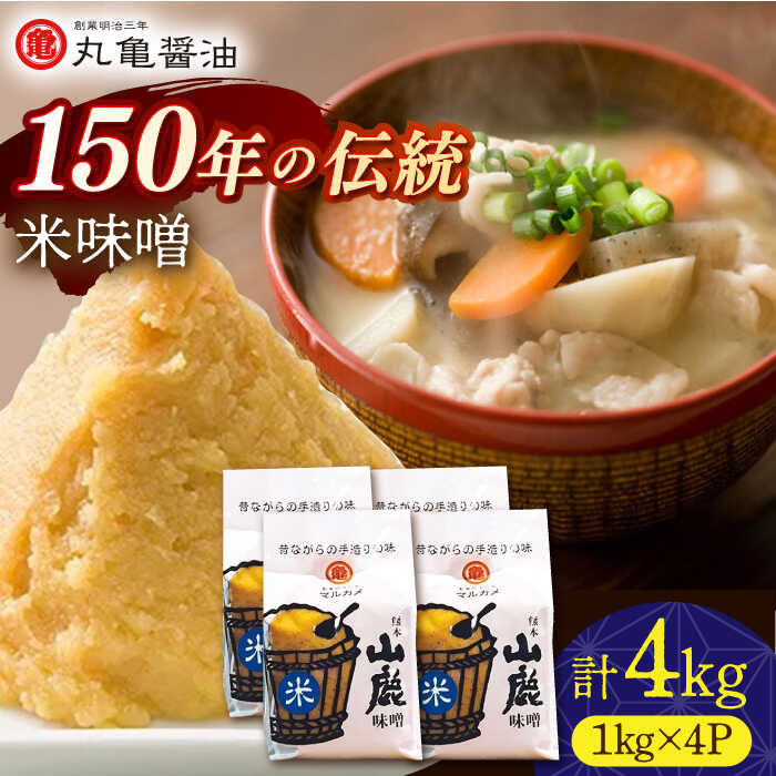 27位! 口コミ数「0件」評価「0」米味噌 （1kg×4p）【丸亀醤油 株式会社】[ZAK020]