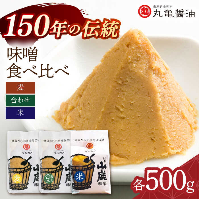 3種の味噌 (麦みそ 合わせみそ 米みそ)各500g 食べ比べセット [丸亀醤油 株式会社]