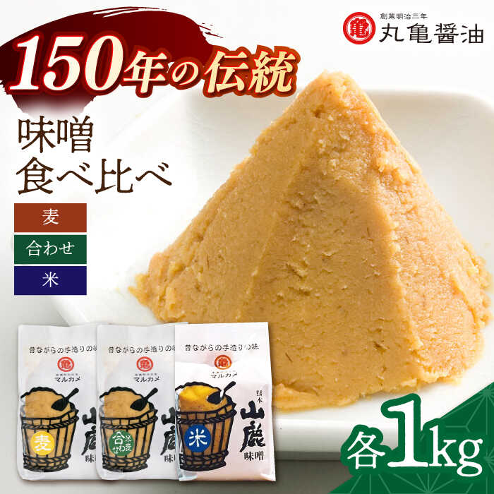 5位! 口コミ数「0件」評価「0」3種の味噌 （麦みそ 合わせみそ 米みそ）各1kg 食べ比べセット 【丸亀醤油 株式会社】[ZAK023]